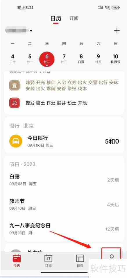 360日历弹窗关闭方法