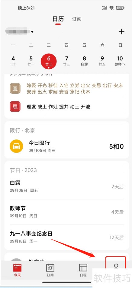 360日历弹窗关闭方法详解