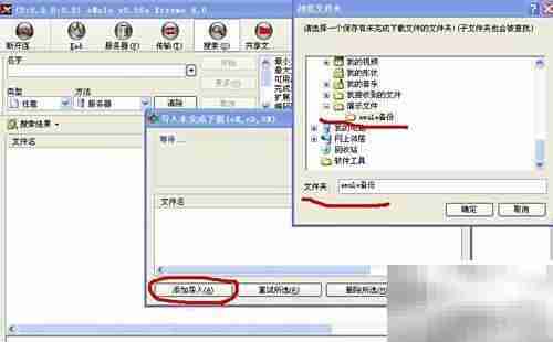 eMule未完成下载备份恢复