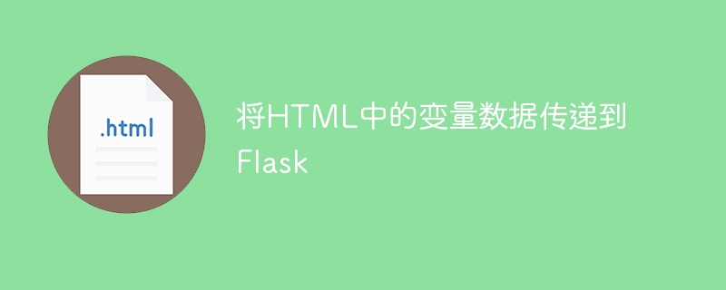 将HTML中的变量数据传递到Flask