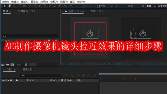 AE镜头拉近效果制作教程