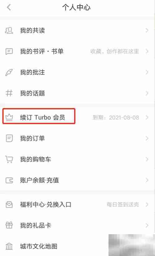 网易蜗牛读书Turbo续订指南