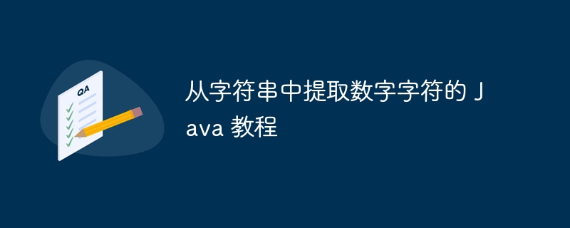 从字符串中提取数字字符的 Java 教程
