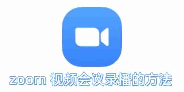 zoom视频会议怎么录播？zoom视频会议录播的方法