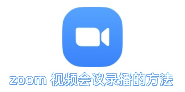 Zoom会议录播教程：详细操作步骤分享