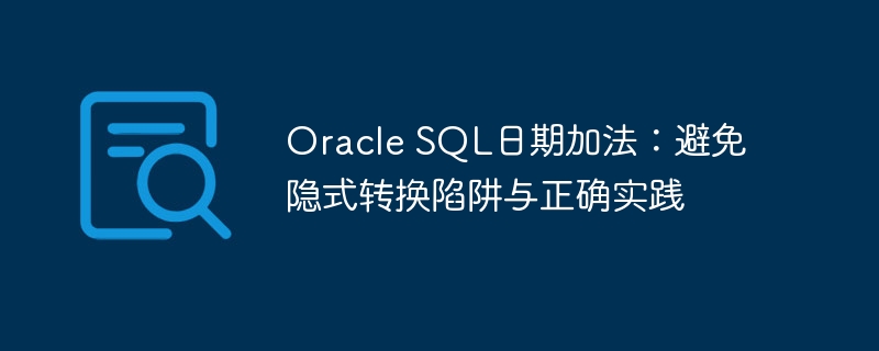 Oracle SQL日期加法：避免隐式转换陷阱与正确实践
