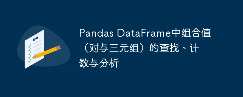 Pandas三元组查找与统计分析方法