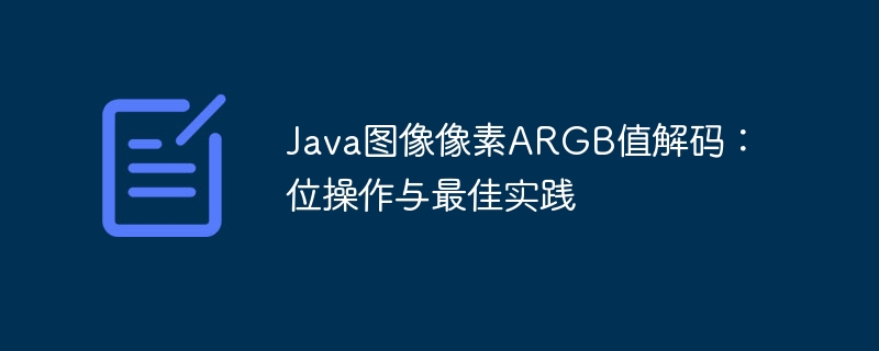 Java图像像素ARGB值解码:位操作与最佳实践