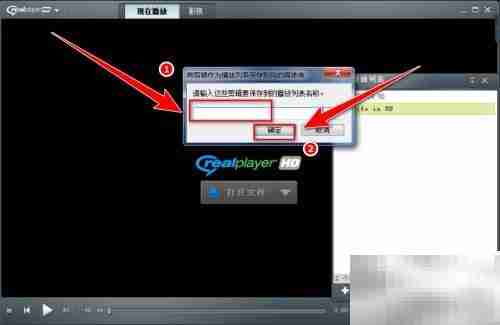 RealPlayer保存播放列表方法