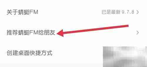 蜻蜓FM推荐好友方法