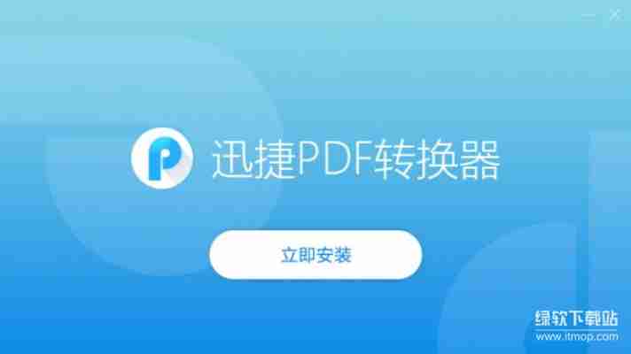迅捷PDF转换器破解版2025最新免费下载，永久激活一键安装