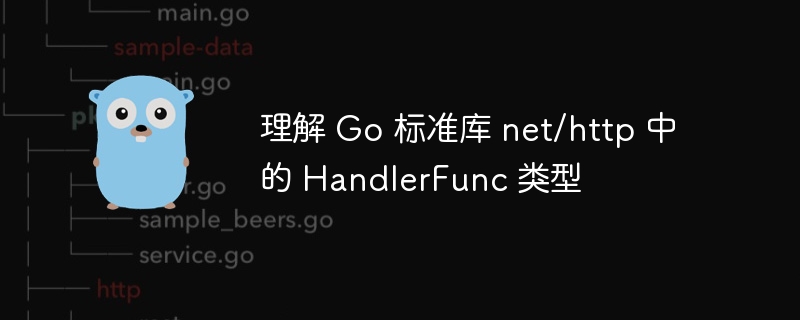 Go 中 HandlerFunc 简明解析