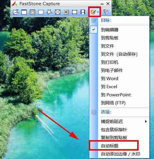 FastStone Capture怎么设置自动标题