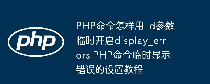 PHP开启display_errors命令教程