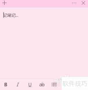 Win10便笺背景色修改方法