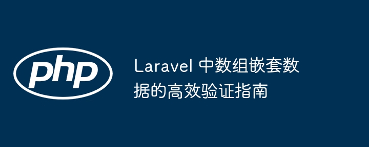 Laravel嵌套数组验证技巧分享