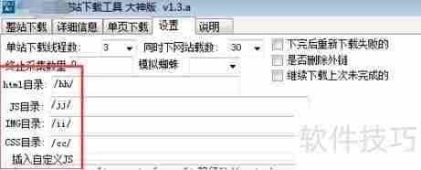 设置整站下载器避错技巧