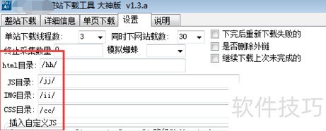 设置整站下载器避错指南