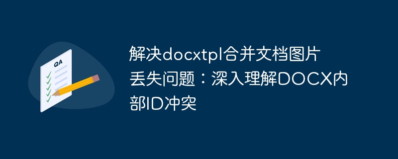 Docxtpl合并图片丢失解决办法