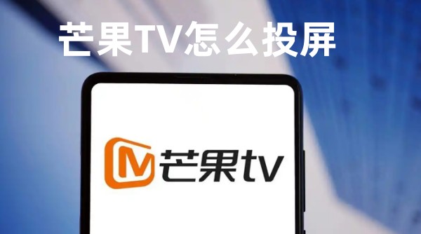 芒果TV投屏教程及操作步骤