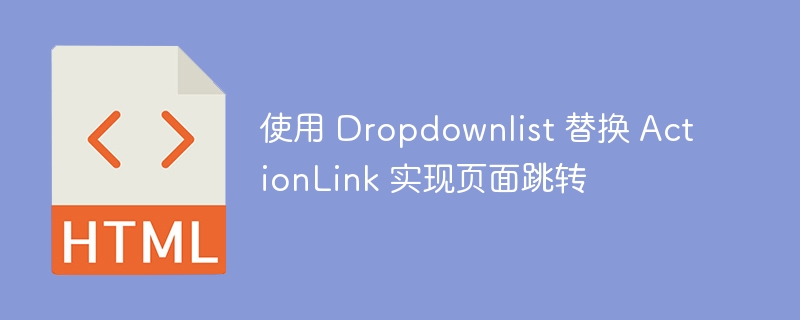 使用 Dropdownlist 替换 ActionLink 实现页面跳转