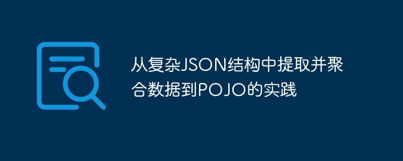 从复杂JSON结构中提取并聚合数据到POJO的实践