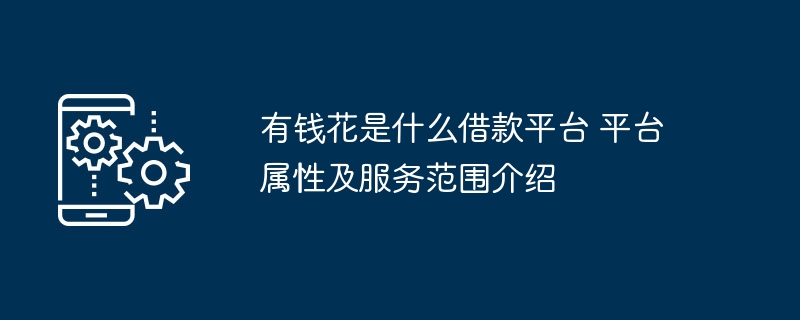 有钱花是哪个平台？借款功能全解析