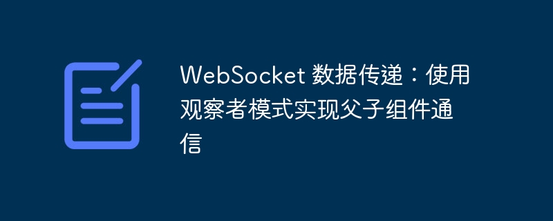 WebSocket 数据传递:使用观察者模式实现父子组件通信