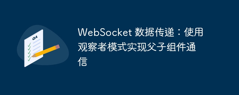 WebSocket通信：观察者模式实现组件交互