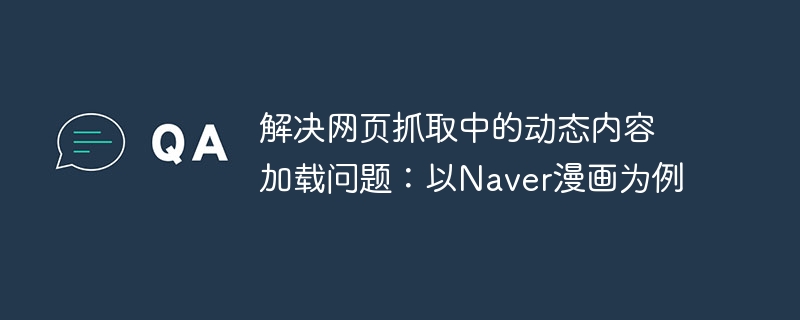 Naver漫画加载问题解决方法分享