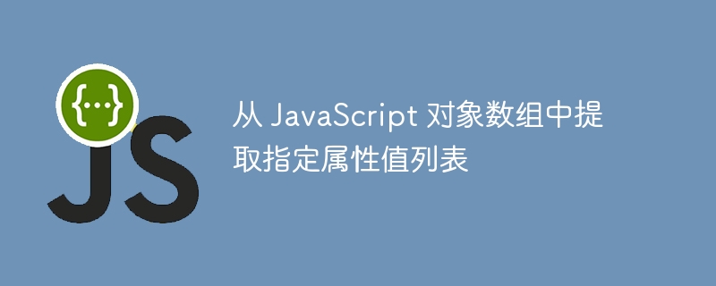 JavaScript对象数组属性提取技巧
