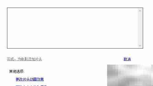 Movie Maker制作移动字幕