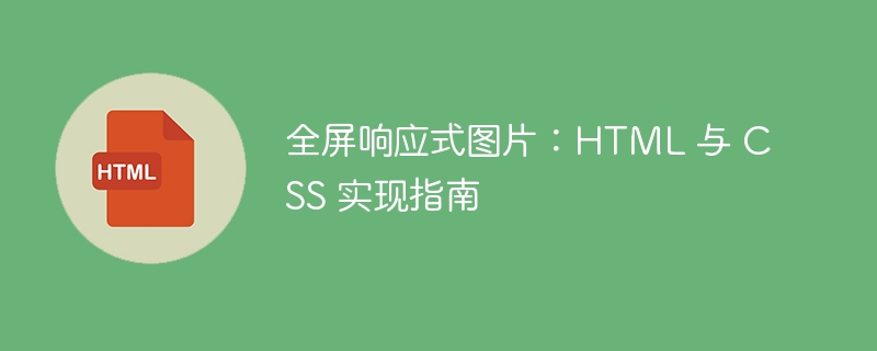 全屏响应式图片：HTML 与 CSS 实现指南