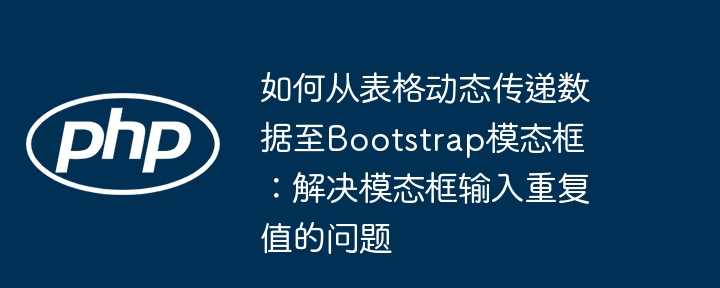动态传数据到Bootstrap模态框，解决输入重复问题