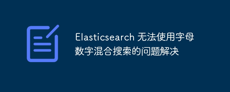 Elasticsearch混合搜索问题解决方法