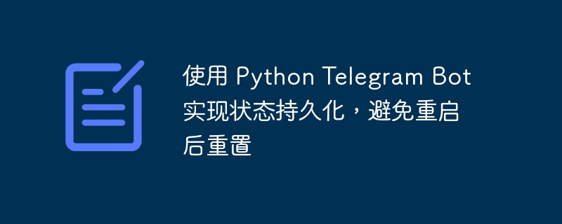 使用 Python Telegram Bot 实现状态持久化，避免重启后重置