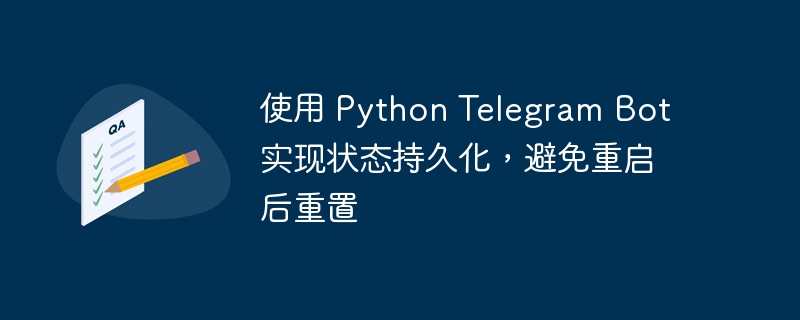 PythonTelegramBot数据持久化方案