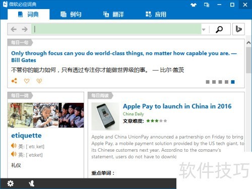 必应词典使用技巧与功能详解