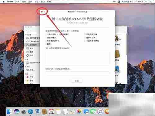 Mac卸载腾讯电脑管家教程