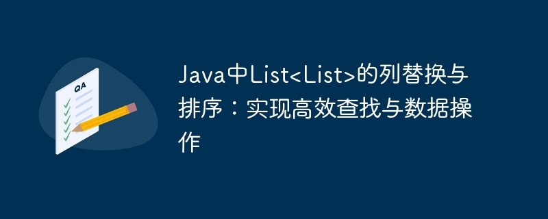 Java中List<List>的列替换与排序：实现高效查找与数据操作