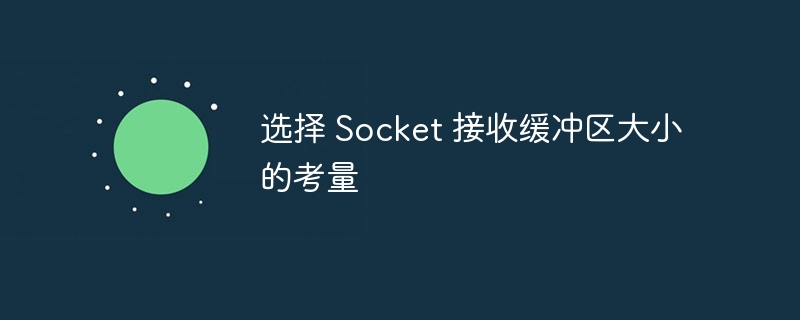 Socket缓冲区设置技巧与优化方法