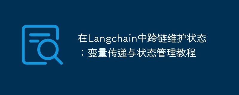 Langchain跨链状态管理详解