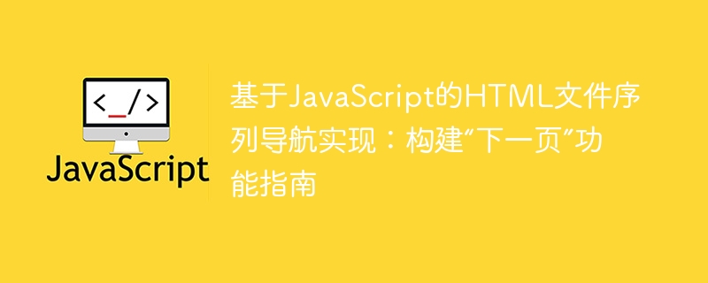 基于JavaScript的HTML文件序列导航实现：构建“下一页”功能指南
