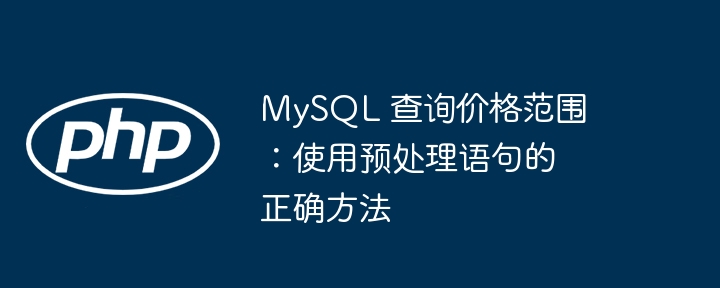 MySQL 查询价格范围：使用预处理语句的正确方法