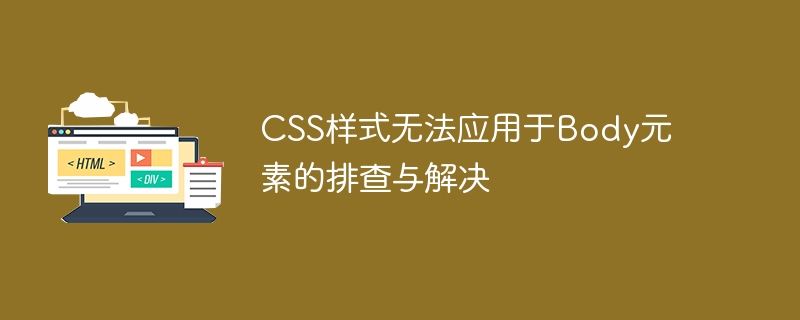 CSS无法应用Body元素的解决方法