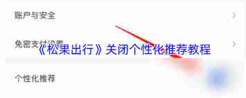 松果出行如何关闭个性化推荐