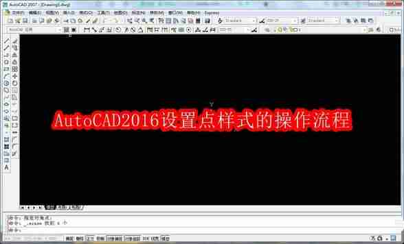 AutoCAD2016设置点样式的操作流程