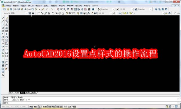 AutoCAD2016点样式设置方法