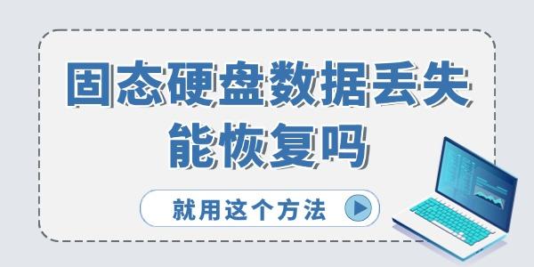固态硬盘数据能恢复吗？试试这个方法