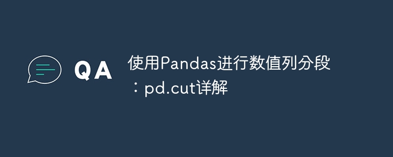 Pandas分段技巧：pd.cut使用详解